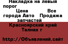 Накладка на левый порог  Chrysler 300C 2005-2010    › Цена ­ 5 000 - Все города Авто » Продажа запчастей   . Красноярский край,Талнах г.